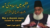 Bar-e-Azeem Main Islam ki Amad By Dr. Israr Ahmed (Part 1/3) | 13-016