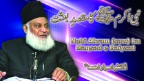 Nabi Akram ka Maqsad-e-Baisaat By Dr. Israr Ahmed (Part 1/3) | 13-017