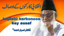 Inqlabi karkunon kay Ausaaf By Dr. Israr Ahmed | 13-008