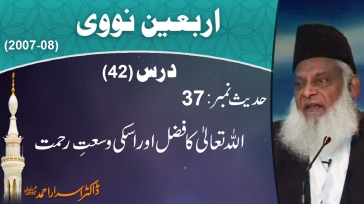 Allah Ka Fazal Aur Aus Ki Wus'at-e-Rehmat By Dr. Israr Ahmed | Arbaeen-e-Nawawi | 42/47