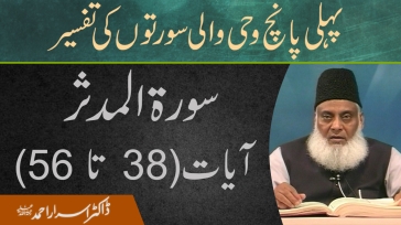 Surah Mudassir 38 To 56 | Pehli Panch Wahi Wali Surton ki Tafseer By Dr. Israr Ahmed | 18/20