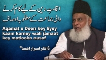 Aqamat-e-Deen ka kam krnay Wali Jammat Kay Matluba Osaaf By Dr. Israr Ahmed | 10-015
