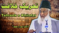 Tahreek-e-Khilafat by Dr. israr Ahmad Complete Lecture | 10-010