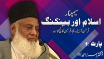 Seminar : Islam Aur Banking By Dr Israr Ahmed | Quran College Lahore (Part 1/3) | 12-005