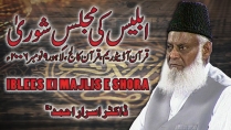 Iblees ki Majlis-e-Shura (09, November 2006) By Dr. Israr Ahmed | 09-002
