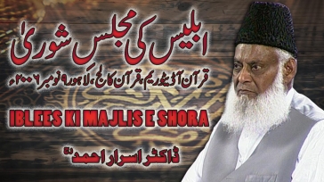 Iblees ki Majlis-e-Shura (09, November 2006) By Dr. Israr Ahmed | 09-002