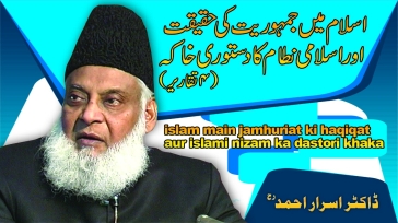 Islam Main Jamhuriat ki Haqeeqat By Dr. Israr Ahmed | 06-042- [i]