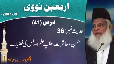 Hussan-e-Muashrrat, Talab-e-ilam Aur Amal Ki Fazzilat By Dr. Israr Ahmed | Arbaeen-e-Nawawi | 41/47
