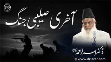 Akhari Saleebi Jang By Dr Israr Ahmad Complete Lecture | 07-019