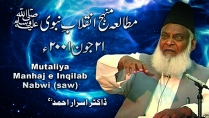 Manhaj-e-Inqilab-e-Nabvi (June 2001) By Dr. Israr Ahmed (Part 3/7) | 13-015