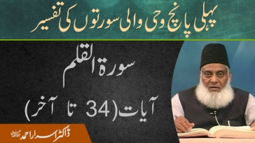 Surah Al-Qalam 34 Till End | Pehli Panch Wahi Wali Surton ki Tafseer By Dr. Israr Ahmed | 8/20