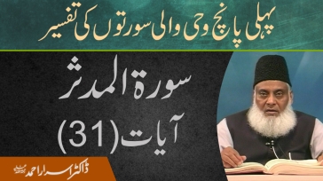 Surah Mudassir Ayat 31 | Pehli Panch Wahi Wali Surton ki Tafseer By Dr. Israr Ahmed | 16/20