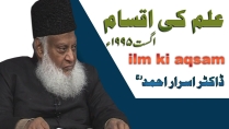 Ilm ki Iqsam | Dr. Israr Ahmed Lecture in AUG 1995 | 06-009