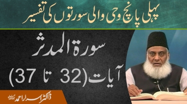 Surah Mudassir 32 To 37 | Pehli Panch Wahi Wali Surton ki Tafseer By Dr. Israr Ahmed | 17/20