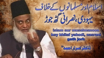 Islam Aur Musalmano ke Khelaf Yahoodi, Nasrani Gath Jor By Dr. Israr Ahmed | 07-016