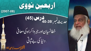 Khatta Nasyaan Aur Jabr-o-Ikraah, Dunya Ki Be Sabati By Dr. Israr Ahmed | Arbaeen-e-Nawawi | 45/47