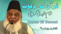 Quran ki Dawat By Dr. Israr Ahmed | 14-018