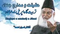Allah ki Rah Main Jidd-o-johod ki Haqeeqat Aur Madarij (April 1987) | Dr. Israr Ahmed | 13-004