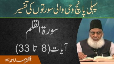 Surah Al-Qalam (08 to 33) | Pehli Panch Wahi Wali Surton ki Tafseer By Dr. Israr Ahmed | 7/20
