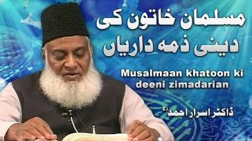 Muslim Khawateen ki Deeni Zimadariaan || Dr. Israr Ahmad