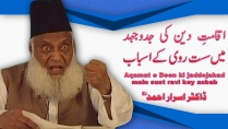 Iqamat-e-Deen Main Sust Ravi kay Asbaab By Dr. Israr Ahmed | 13-013