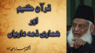 Quran-e-Hakeem Aur Hamari Zumadarian By Dr. Israr Ahmed | 14-029