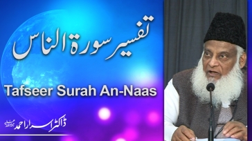 Tafseer Surah An-Naas (Complete) By Dr. Israr Ahmed | 02-114