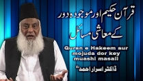 Quran-e-Hakeem Aur Mojooda Door Kay Muashi Masail By Dr. Israr Ahmed | 14-012