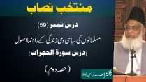 Muntakhab Nisab (Surah Hujurat Tafseer) By Dr. Israr Ahmed | 59/166