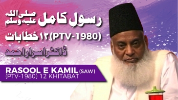 Rasool-e-kamil | Nabi-e-Akram say Talluq ki Bunyadian | Dr. Israr Ahmed (PTV-1980) | 12/12