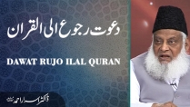 Dawat Ruju ilal Quran, Quran-e-Hakeem Aur Hamari Zumadarian By Dr. Israr Ahmed | 14-013