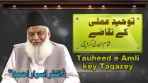 Touheed-e-Amli kay Taqazay By Dr. Israr Ahmed | 06-011