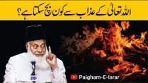 Allah Kay Azab Say Kon Bachay Ga ? | Dr. Israr Ahmed R.A | Short Clip