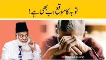Touba Ka Darwaza | Dr. Israr Ahmed R.A | Short Clip