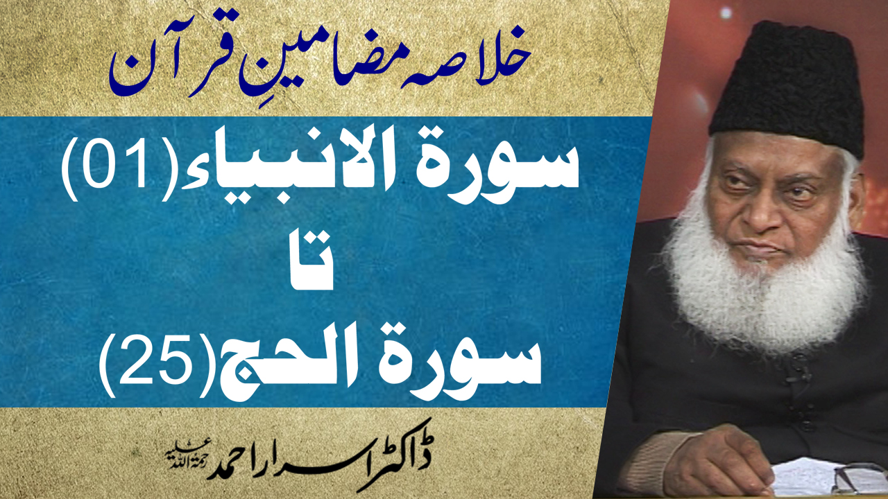 Khulasa Mazameen-e-Quran (Surah Ambiya 01 to Surah Al-Hajj 25) By Dr. Israr Ahmed | 29/55