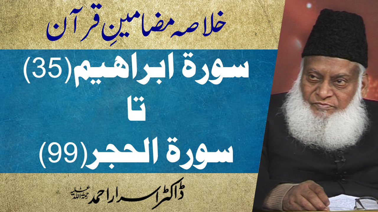Khulasa Mazameen-e-Quran (Surah Ibraheem 35 to Surah Al-Hijr 99) By Dr. Israr Ahmed | 23/55