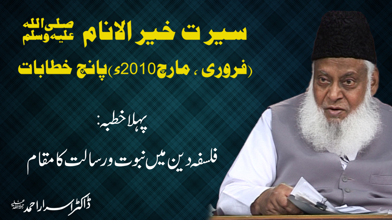 Seerat un Nabi Bayan || Serat Khair Al-Anaam 1/5 || Dr Israr Ahmed