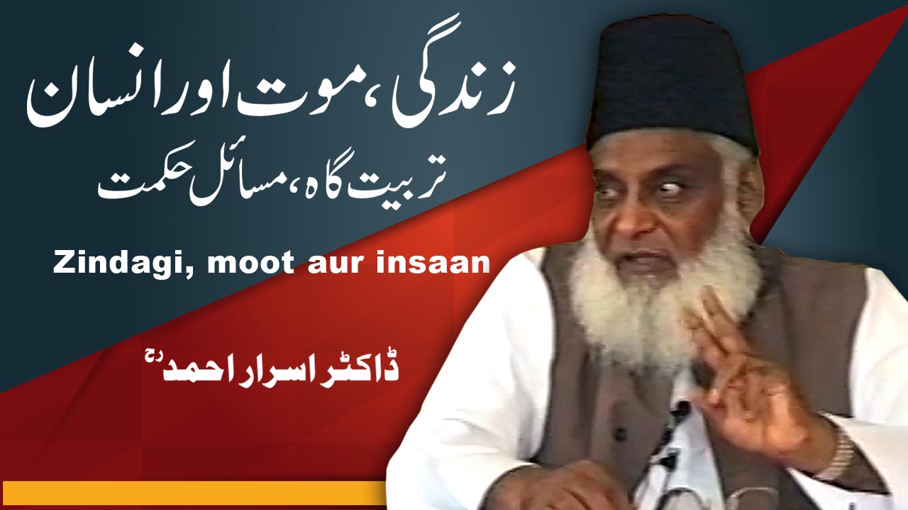 Zindagi, Maut Aur Insan (Tarbiyat Gah / Masail-e-Hikmat) By Dr. Israr Ahmed | 13-023