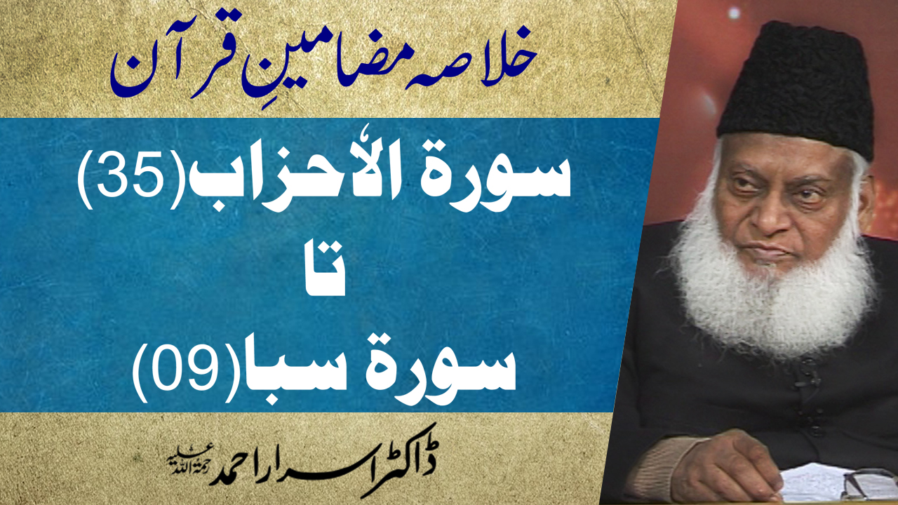 Khulasa Mazameen-e-Quran (Surah Al-Ahzab 35 to Surah Saba 09) By Dr. Israr Ahmed | 37/55