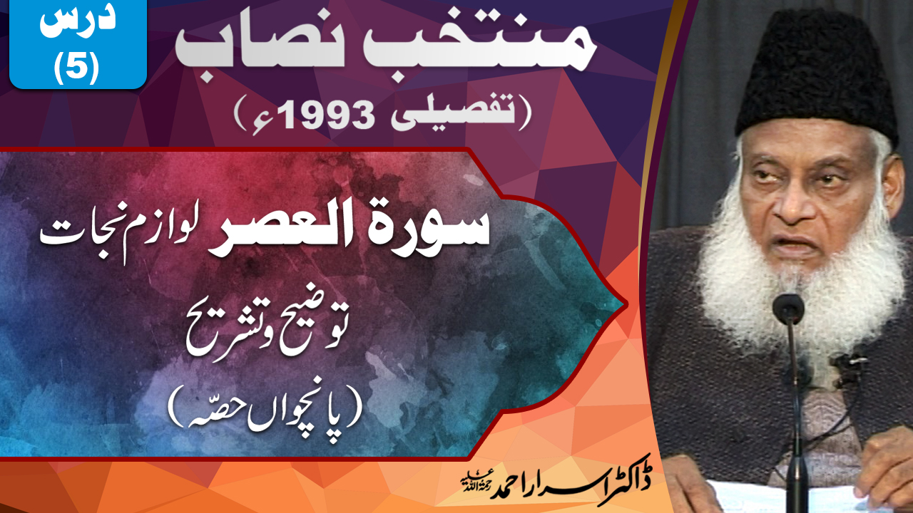Muntkhab Nisab (In Detail 1993) Surah Asr (Lwazim-e-Nijat) Part 05/06 | 5/193