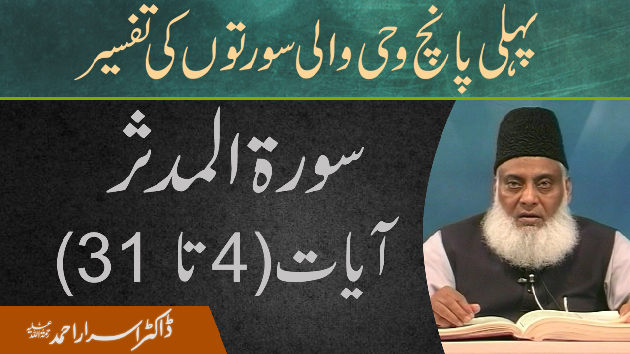 Surah Mudassir 04 To 31 | Pehli Panch Wahi Wali Surton ki Tafseer By Dr. Israr Ahmed | 15/20