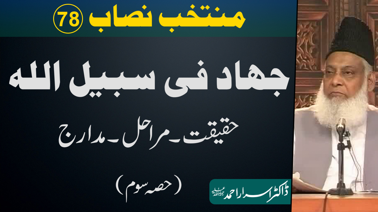 Muntakhab Nisab (JihadFiSabilillah Haqeeqat, Marahil, Mandarij) By Dr. Israr Ahmed | 78/166