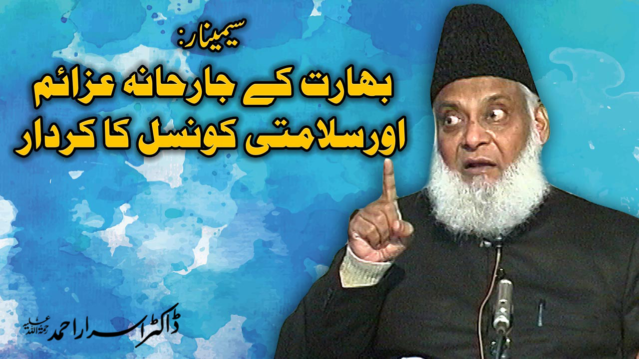 Seminar : Bharat Kay Jarhana Azaim Aur Salamti Council ka Kirdar By Dr Israr Ahmed | 12-007