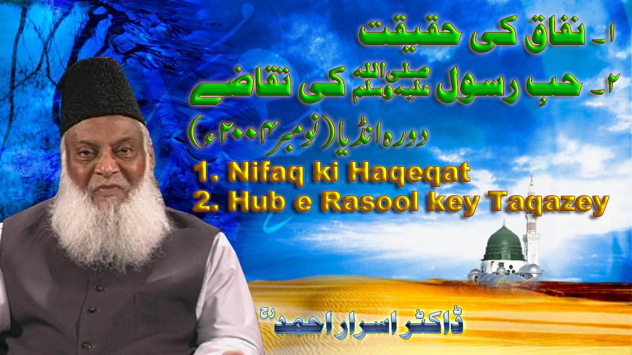 Nifaq Ki Haqeeqat Dr Israr Ahmed Lecture In India 2004 06 013 i 