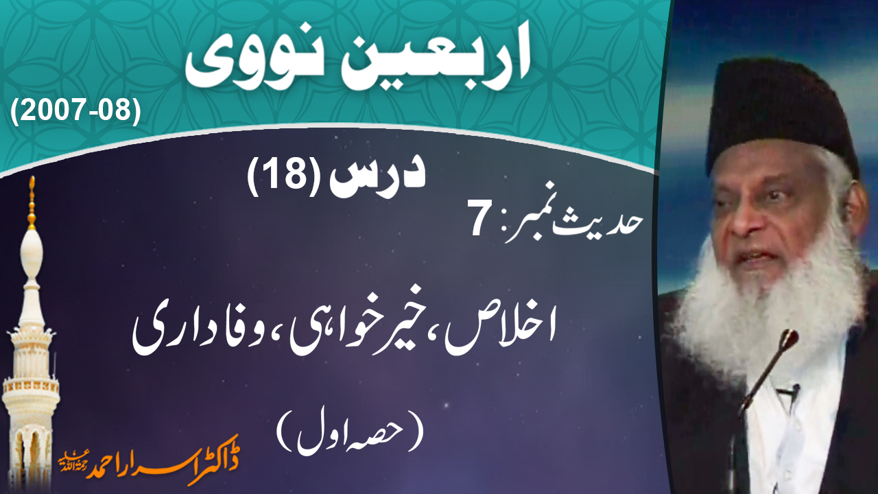 Ikhlaas, Khair Khwahi Aur Wafadari By Dr Israr Ahmed 1/2 | Arbaeen-e-Nawawi 18/47