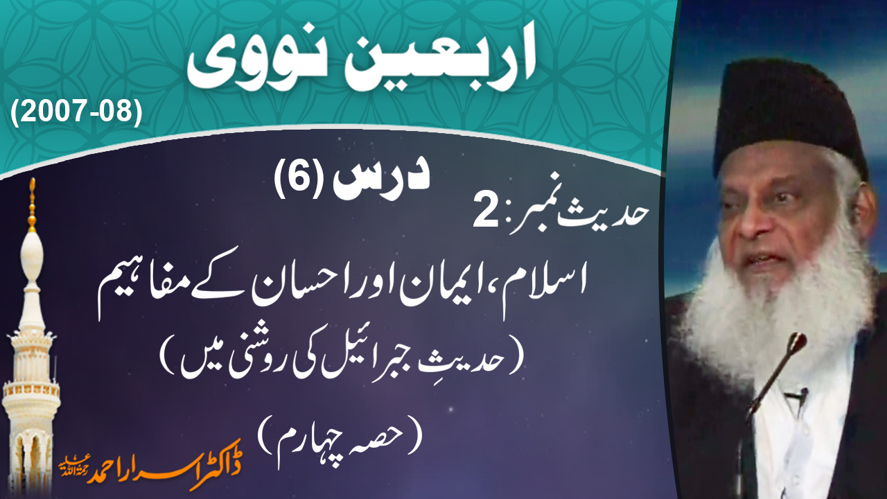 Islam, Emaan Aur Ehsaan Kay Mafaheem 4/4 | Arbaeen-e-Nawawi 6/47
