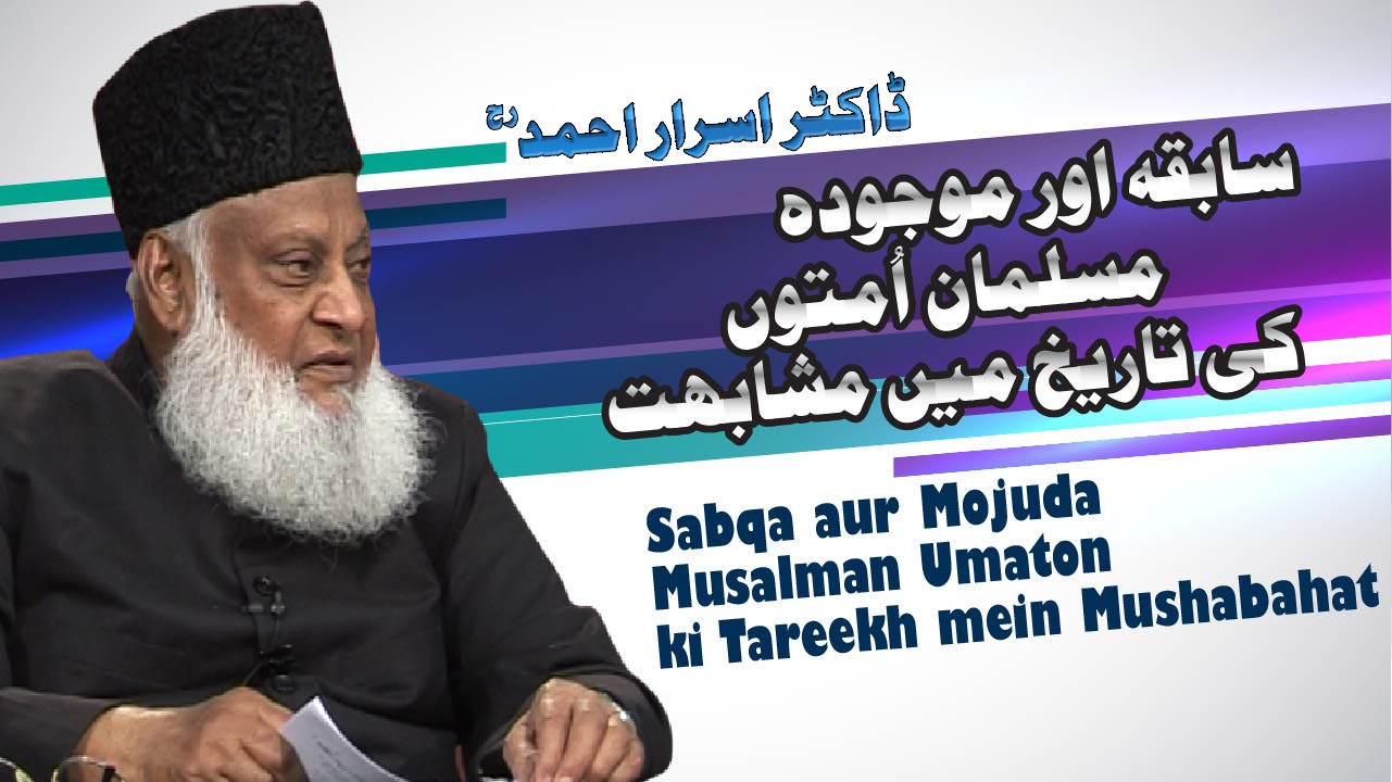 Sabiqa Aur Mojuda Musalman Umaton ki Mushabihat By Dr. Israr Ahmed | 1/4