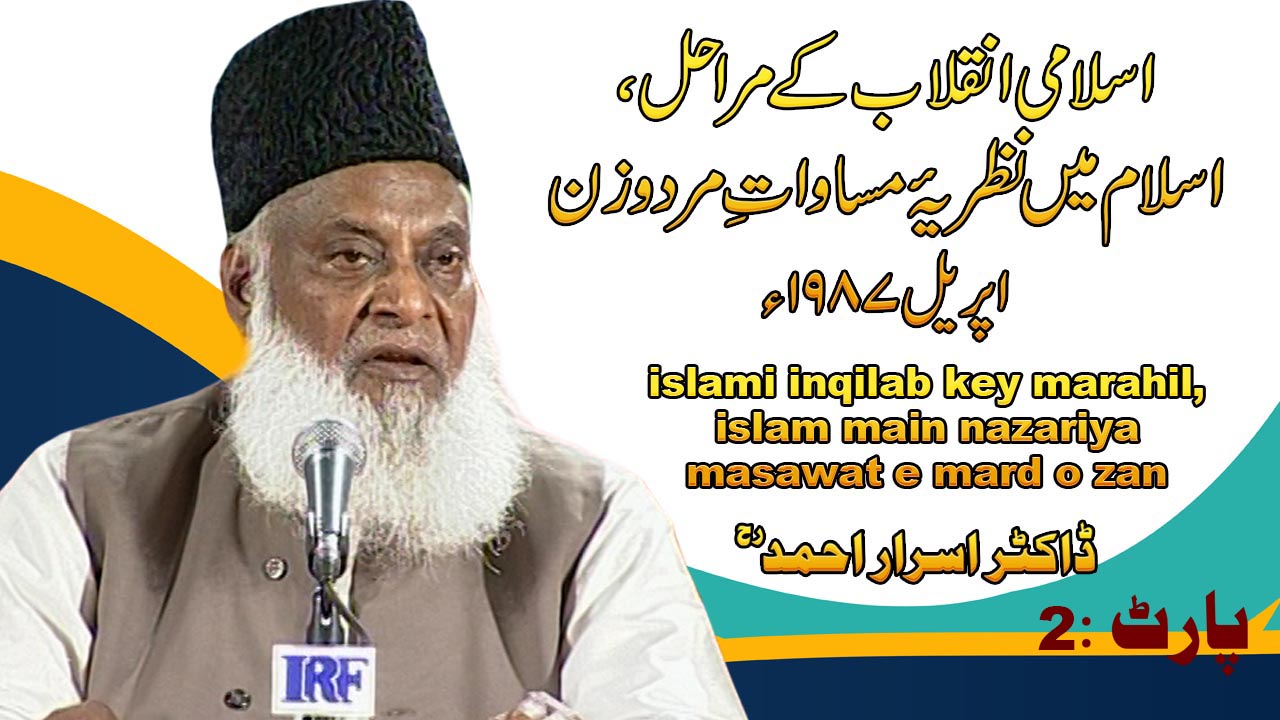 Islami Inqilab kay Marahil (Salana Ijtimah) By Dr Israr Ahmed Part 2/3 | 13-005