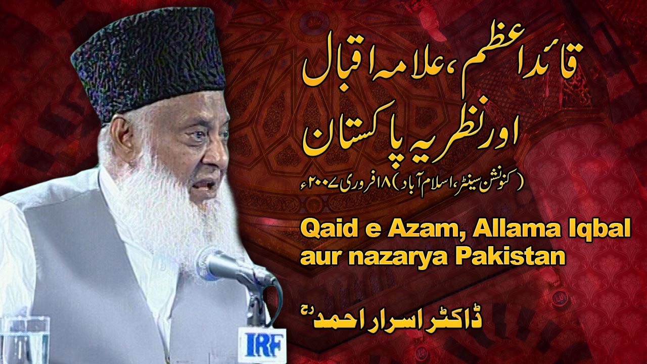 Quaid-e-Azam, Allama Iqbal Aur Nazria-e-Pakistan (18, Feb 2007) By Dr. Israr Ahmed | 08-005