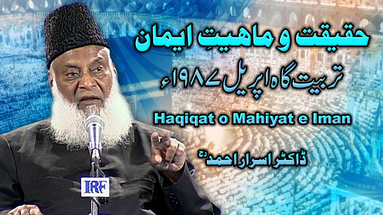 Haqeeqat-o-Maheeyat-e-Emaan (Tarbiyat Gah April 1987) By Dr Israr Ahmed Part 1/2 | 13-003